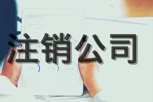 孝感企业有限公司注销流程！